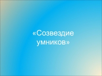 Презентация к интеллектуальной игре Созвездие умников