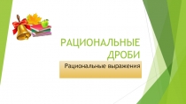 Презентация к уроку алгебры в 8 классе по теме : Рациональные дроби .