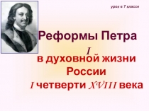 Презентация по истории на тему: Реформы Петра I в духовной жизни России I четверти XVIII века (7 класс)