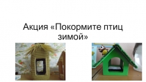 Презентация акция Покормите птиц зимой