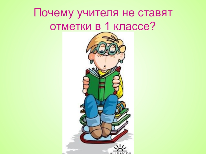 Первый класс почему. Почему учителя не ставят оценки в 1 классе,. Почему в 1 классе не ставят оценки. Почему нельзя ставить оценки в 1 классе. Почему учитель должен быть добрым.