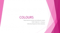 Урок на тему : Colours. Презентация Colours