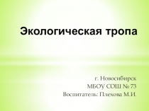 Презентация  Экологическая тропа