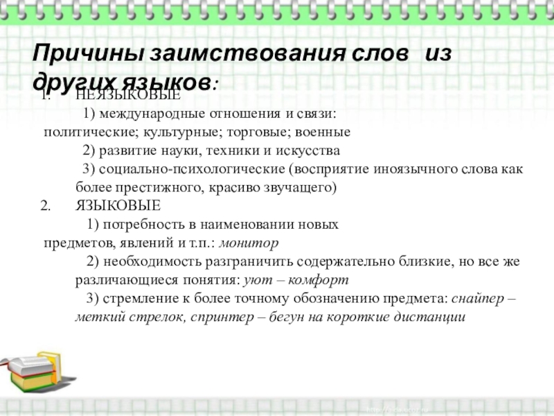 Слова из других языков. Причины заимствования слов из других языков. Причины заимствования слов. Причины заимствованных слов. Каковы причины заимствования слов из других языков.