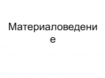 Презентация по технологии Материаловедение. Признаки определения направления нитей в ткани