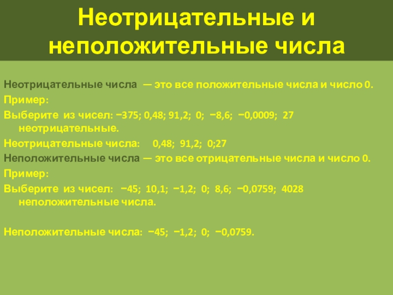 6 положительное число. Неположительные числа. Не положител ные чмсоа. Отрицательные и неотрицательные числа. Не отрицательные числа.