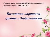 Презентация Визитная карточка группы Любознайки