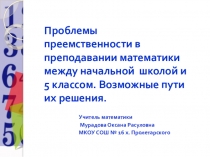 Приемственность в изучении математики в 5 классе