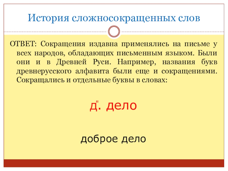 Род сложносокращенных слов. Сложносокращенные слова. Сложносокращенные слова и аббревиатуры. История сложносокращенных слов. Сообщение о сложносокращенных словах.