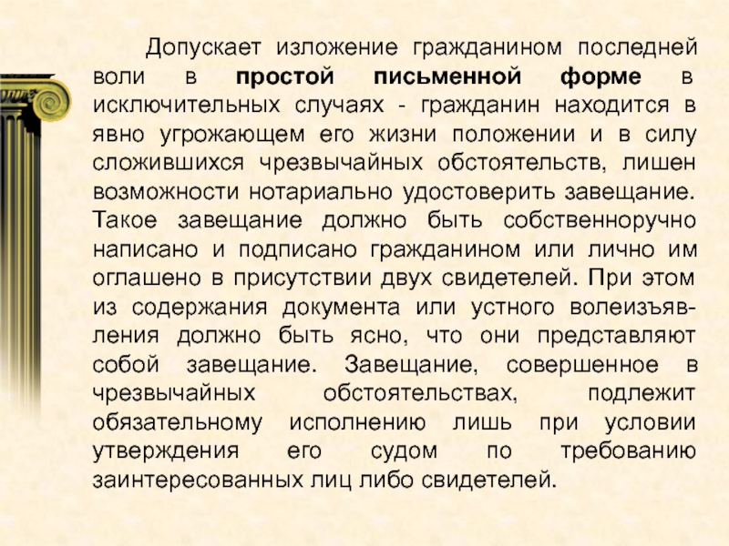 Когда возможно изложение завещания в простой письменной форме?.