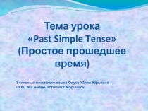 Презентация на Past Simple Tense