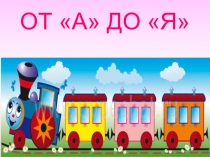 Презентация Прощание с Букварём