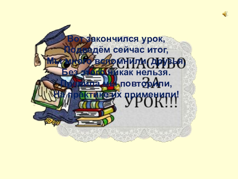 Занятие закончилось. Уроки закончились. Урок закончился и но. На этом заканчивается на урок. Как закончить урок истории.