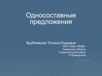 Презентация к уроку Односоставные предложения