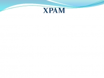 Презентация к уроку на тему  Храм. ОРКСЭ (4 класс)