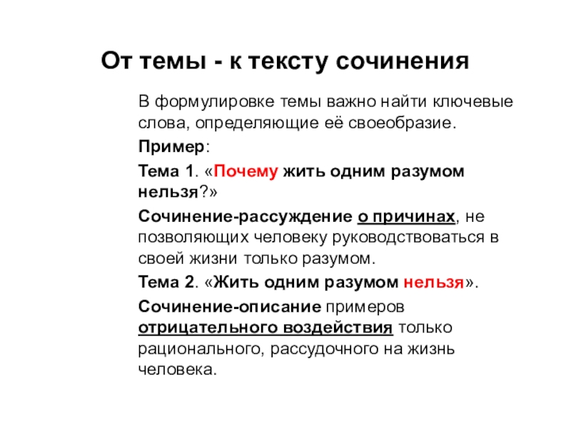 Как сформулировать тему текста. Слова для сочинения. Текст сочинения. Тема примеры. Ключевые слова для итогового сочинения.