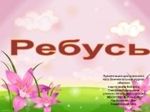 Презентация к классному часу Занимательный журнал ИМЕНА