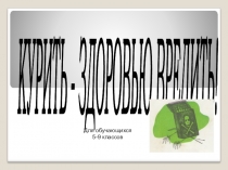 Презентация о вреде курения Курить-здоровью вредить для обучающихся 5-9 классов