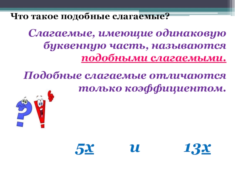 Что такое слагаемые. Подобные слагаемые. Слагаемые имеющие одинаковую буквенную часть называются. Какие слагаемые называются подобными. Подобные слагаемые, имеющие одинаковую часть.