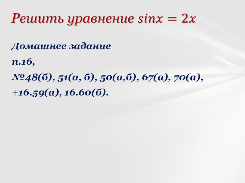Домашнее заданиеп.16, №48(б), 51(а, б), 50(а,б), 67(а), 70(а), +16.59(а), 16.60(б).