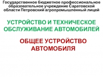 Презентация на урок Общее устройство автомобиля