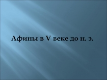 Презентация по истории Древнего мира на тему Возвышение Афин (5 класс)