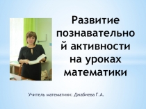 Развитие познавательной активности на уроках математики
