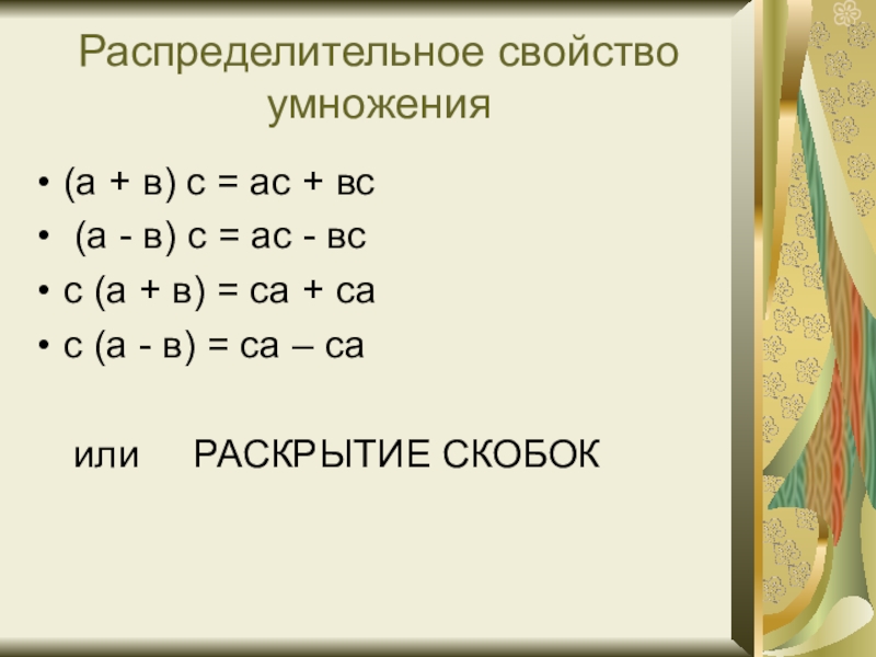 Тема свойства умножения. Распределительное свойство умножения раскрытие скобок. Распределительное свойство умножения примеры. Примените распределительный закон умножения раскройте скобки. Раскрытие скобок распределительное свойство.