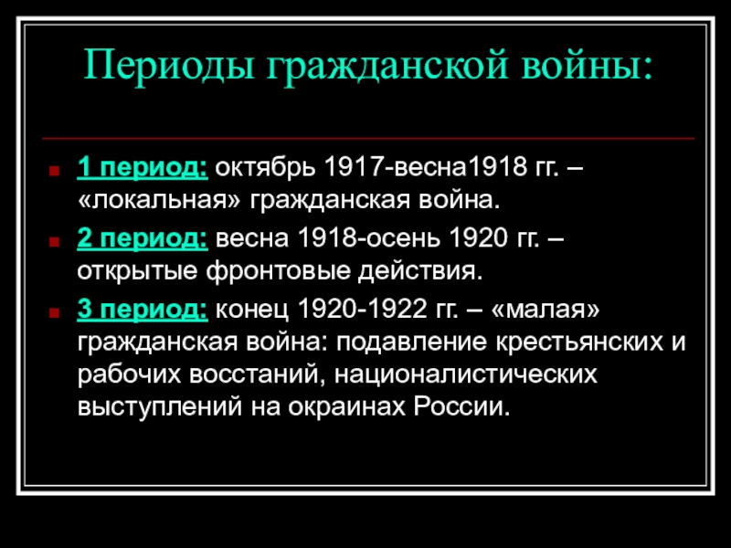 Периоды октября. Периодизация гражданской войны 1917. Итоги гражданской войны 1918-1920. Итоги гражданской войны 1918. Итоги гражданской войны 1920.