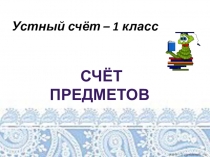 Презентация по математике Счёт предметов 1 класс