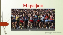 Презентация по физической культуре на тему Марафон (5-6 класс)