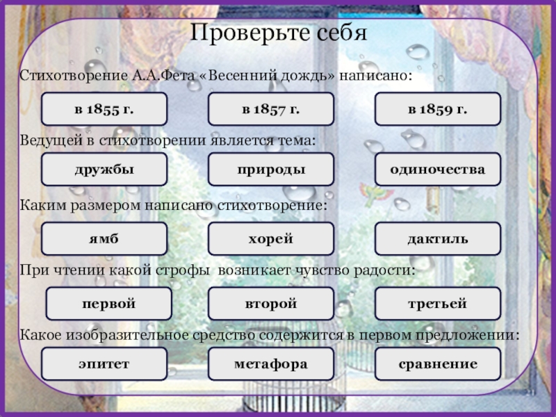 Над простором позлащенным пестрых нив и дальних рощ шумом робким и смущенным застучал весенний дождь