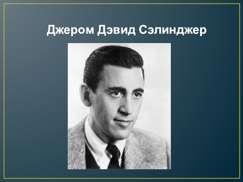 Доклад по теме Джером Девид Селінджер