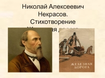 Презентация к уроку литературы по теме Н.А.Некрасов. Железная дорога.