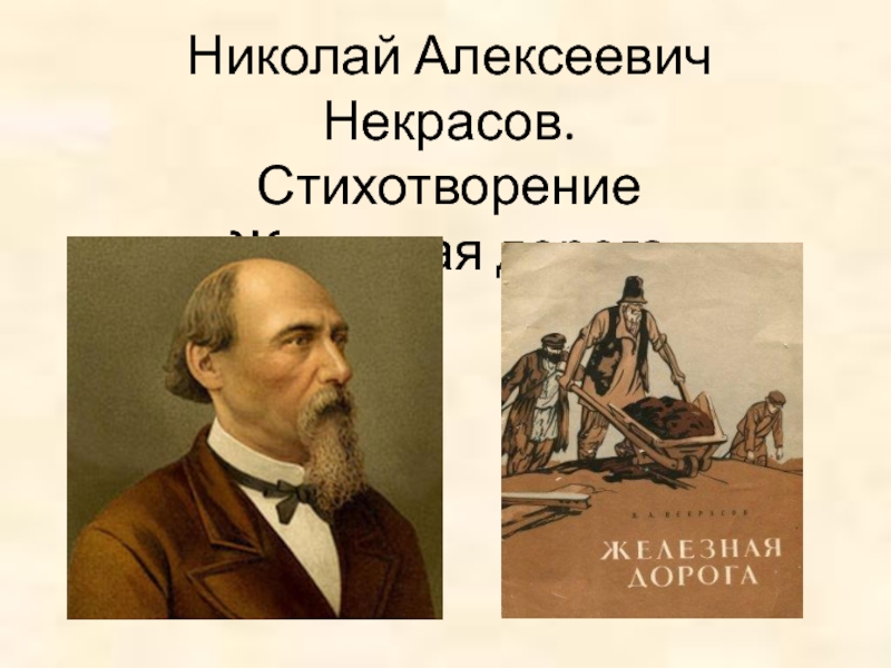 Николай Алексеевич Некрасов.Стихотворение «Железная дорога»