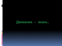 Движение - это жизнь