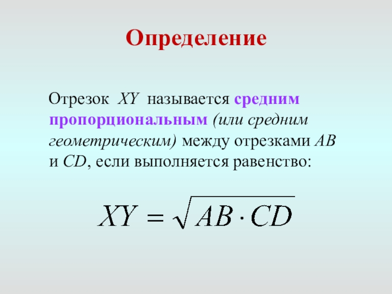 Отрезок определенной. Понятие среднего пропорционального среднего геометрического. Определение среднего пропорционального отрезка. Среднее пропорциональное и среднее геометрическое. Отрезок x y называется средним пропорциональным.