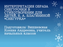 Презентация к уроку литературного чтения по стихотворению E.А. Благининой Снегурка
