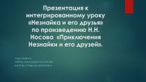 Презентация к интегрированному уроку Незнайка и его друзья.