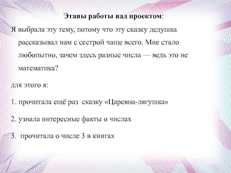 Этапы работы над проектом:Я выбрала эту тему, потому что эту сказку дедушка рассказывал нам с сестрой чаще