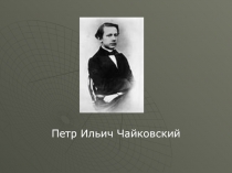 Презентация для уроки музыки Чайковский