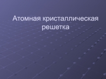 Атомная кристаллическая решетка. Образное мышление.
