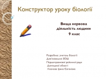 Вища нервова діяльність людини Урок з біології в 9 класі
