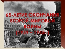Презентация работы музея на тему Вторая мировая война