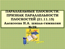 Презентация по математике Признак параллельности плоскостей