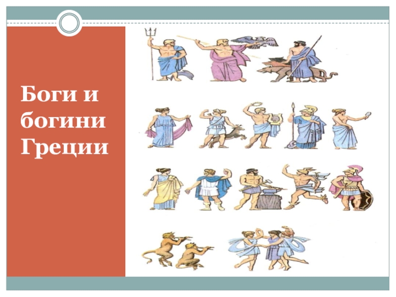 История 5 класс боги. Боги Греции 5 класс. Боги и Богини Греции 5 класс. Боги по истории 5 класс. Боги 5 класс история древнего мира.