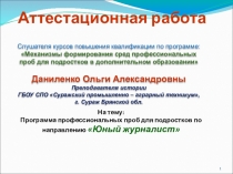 Аттестационная работа слушателя курсов повышения квалификации по программе: Механизмы формирования сред профессиональных проб для подростков в дополнительном образовании Даниленко Ольги Александровны Преподавателя истории ГБОУ СПО Суражский промышленно