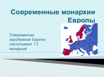 Презентация  Современные монархии Европы