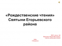 Презентация .Рождественские чтения.Святыни Егорьевского района.