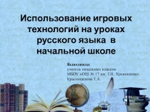 Использование игровых технологий на уроках русского языка в начальной школе